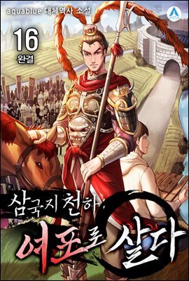 삼국지천하 : 여포로 살다 16 (완결)