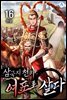 삼국지천하 : 여포로 살다 16 (완결)