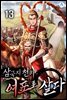 삼국지천하 : 여포로 살다 13