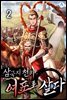 삼국지천하 : 여포로 살다 02