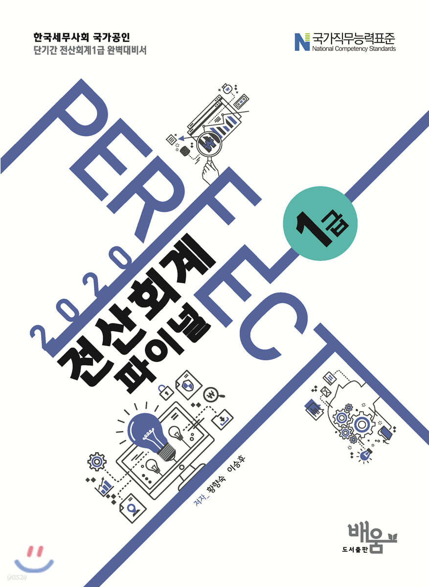 2020 Perfect 전산회계 1급 파이널