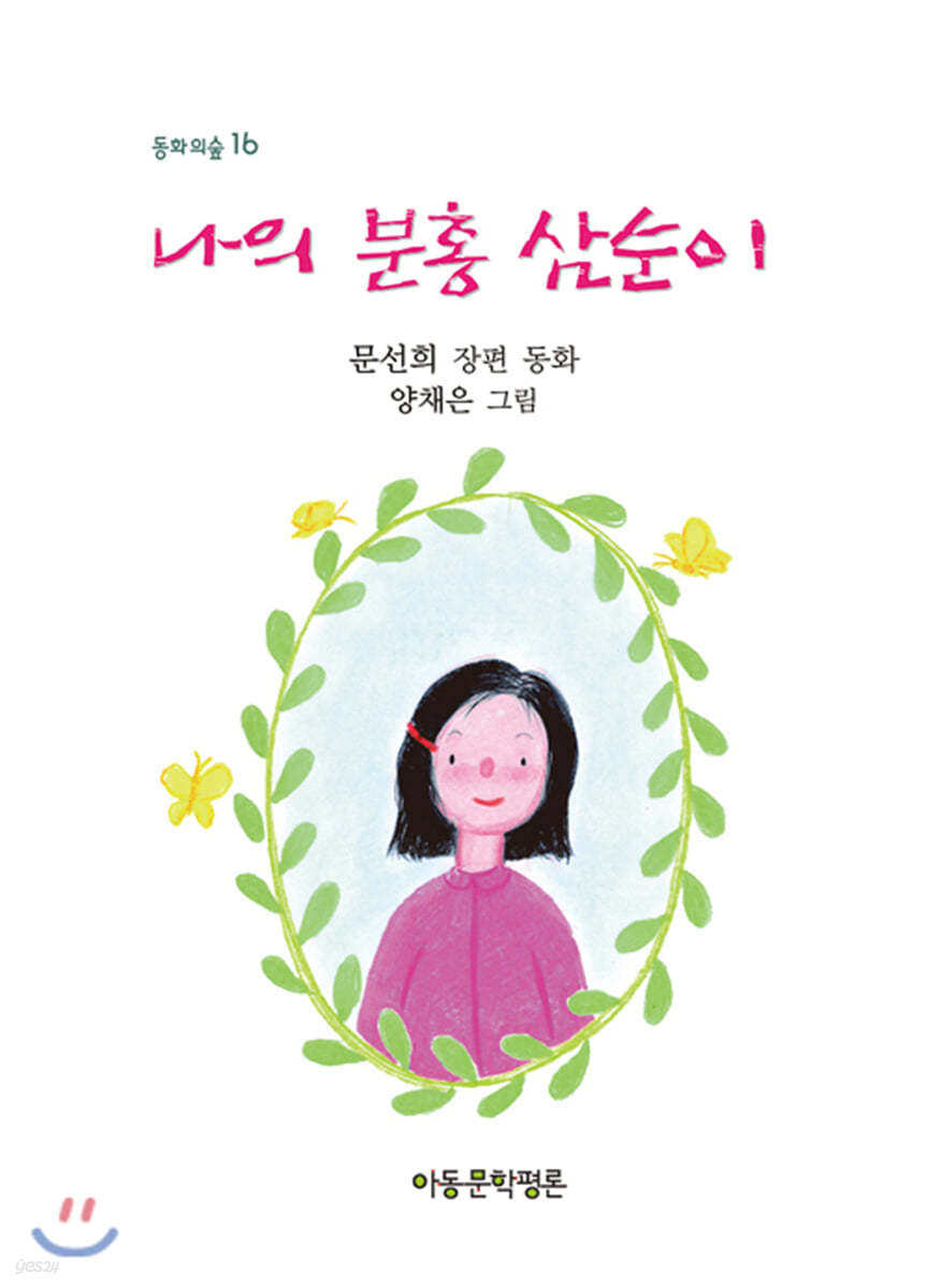 나의 분홍 삼순이