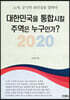 2020 대한민국을 통합시킬 주역은 누구인가?