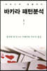 바카라 패턴분석