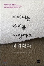 어머니는 아이를 사랑하고 미워한다