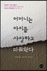 어머니는 아이를 사랑하고 미워한다