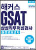 2020 해커스 GSAT 삼성직무적성검사 실전모의고사