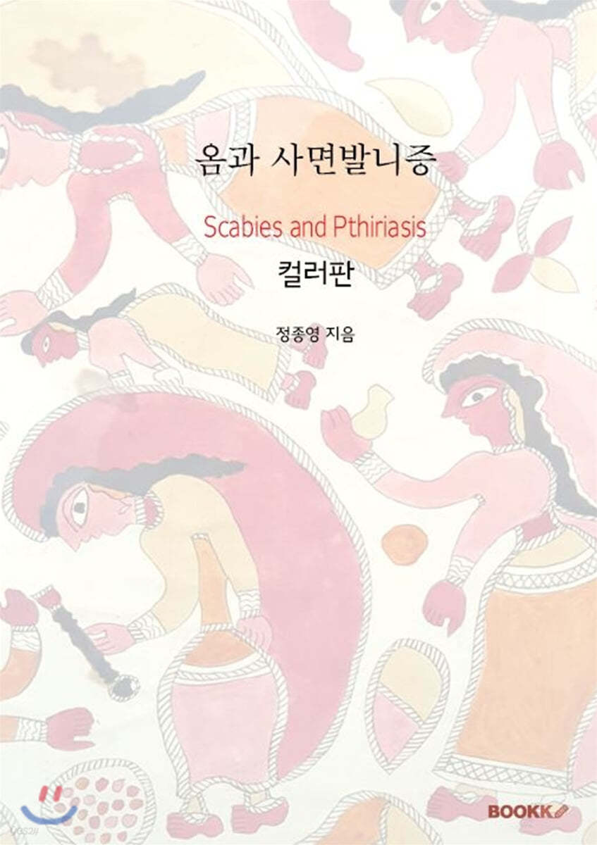 옴과 사면발니증 (컬러판)