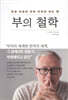부의 철학