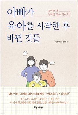 아빠가 육아를 시작한 후 바뀐 것들