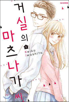 거실의 마츠나가 씨 5