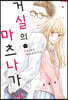 거실의 마츠나가 씨 5