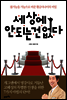 세상에 안 되는 건 없다