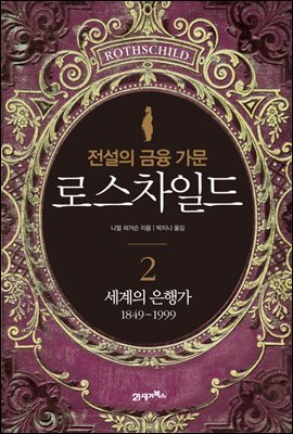 전설의 금융 가문 로스차일드 2
