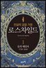 전설의 금융 가문 로스차일드 1 : 돈의 예언자(1798~1848)