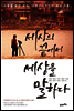 세상의 끝에서 세상을 말하다