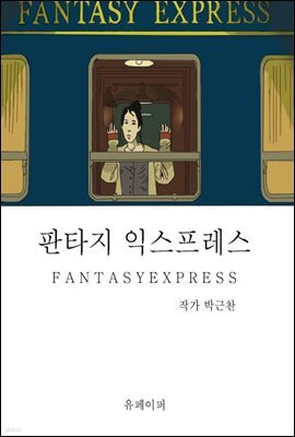 판타지 익스프레스