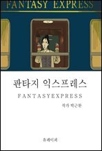 판타지 익스프레스