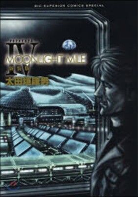 MOONLIGHT MILE 新裝版 4