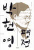 박헌영 평전