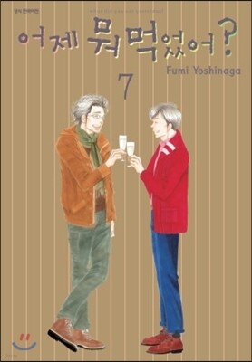 어제 뭐 먹었어? 7