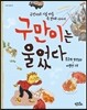 구만이는 울었다
