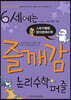 6세에는 즐깨감 논리수학퍼즐