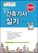 길잡이 건축기사 실기