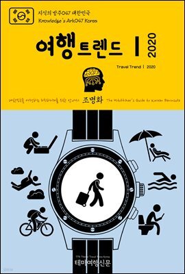 지식의 방주 047 대한민국 여행트렌드Ⅰ 2020 미래를 여행하는 히치하이커를 위한 안내서