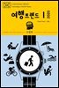 지식의 방주 047 대한민국 여행트렌드Ⅰ 2020 미래를 여행하는 히치하이커를 위한 안내서