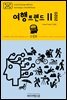 지식의 방주 048 대한민국 여행트렌드Ⅱ 2020 미래를 여행하는 히치하이커를 위한 안내서