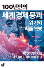 100년만의 세계경제붕괴 위기와 리플혁명