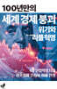 100년만의 세계경제붕괴 위기와 리플혁명