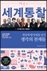 세상에 발자취를 남긴 생각의 천재들