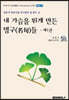 내 가슴을 뛰게 만든 명구(名句)들-제1권
