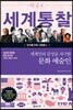 세계인의 감성을 자극한 문화 예술인