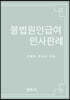 불법원인급여 민사판례