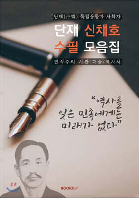 단재 신채호 수필 모음집 (큰글씨)