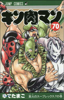 キン肉マン  70