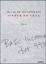 99퍼센트를 위한 기본소득