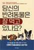 당신의 반려동물은 잘 먹고 있나요?
