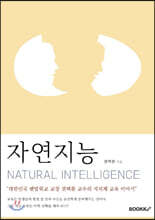 자연지능