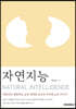 자연지능