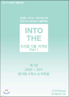 INTO THE 인투더 트리플 기출 미적분 Part 1 (2020년)