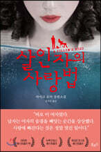 살인자의 사랑법