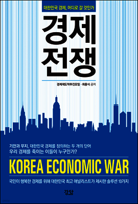 경제전쟁