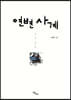 연변 사계