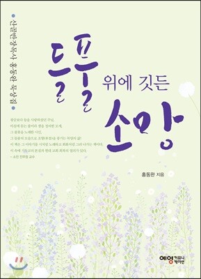 들풀 위에 깃든 소망