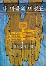 내 마음의 이정표