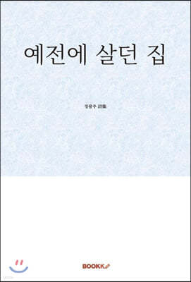 예전에 살던 집